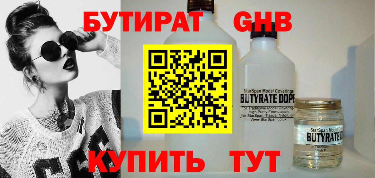 Заводоуковск  БУТИРАТ оксибутират  БУТИРАТ  Вход с VPN 