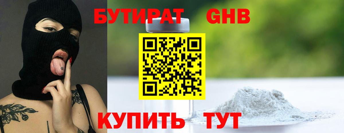 Бутират Butirat Заводоуковск