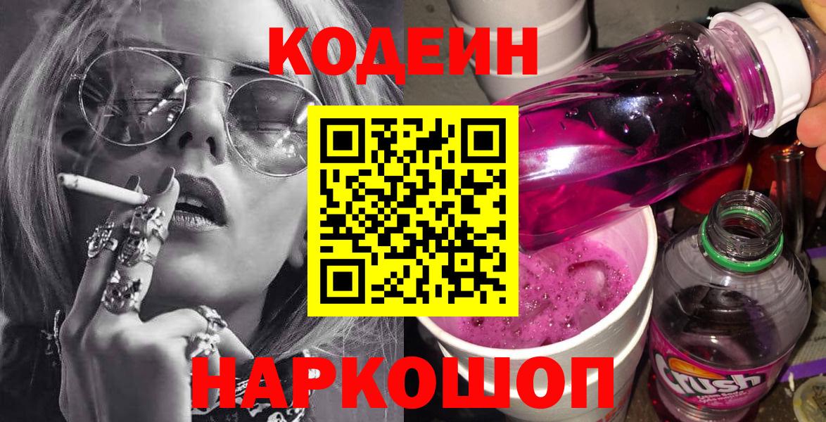 Кодеин Purple Drank  Вход с VPN  Заводоуковск  Кодеин Purple Drank 