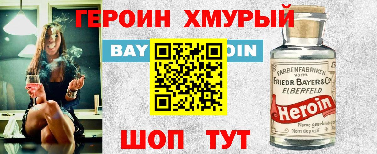 Героин хмурый Заводоуковск